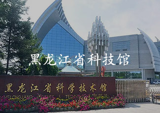 黑龍江科學技術館采用客流統計系統